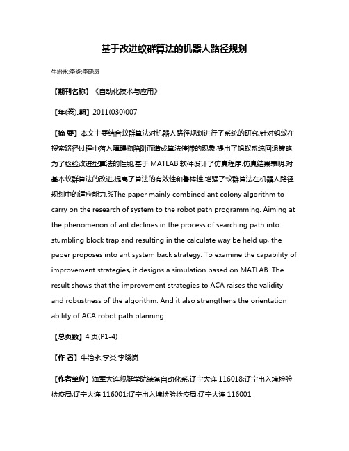 基于改进蚁群算法的机器人路径规划