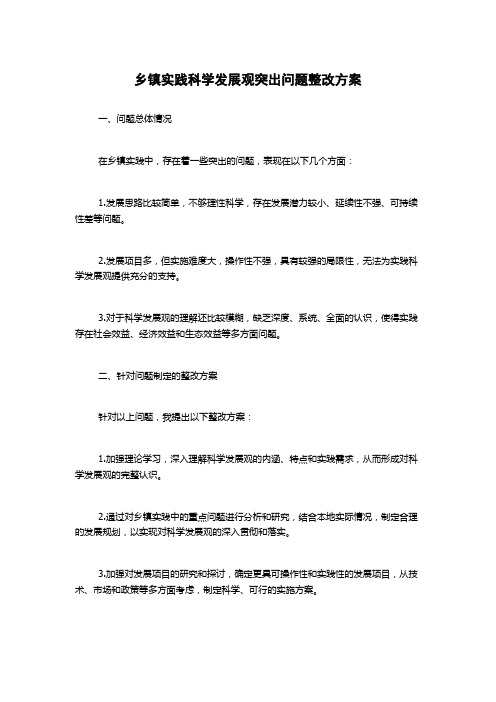 乡镇实践科学发展观突出问题整改方案