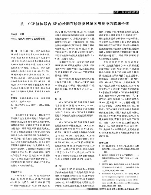 抗-CCP抗体联合RF的检测在诊断类风湿关节炎中的临床价值