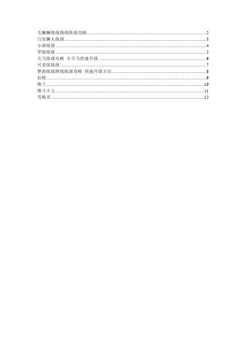 洛克王国部分神级宠物练级攻略