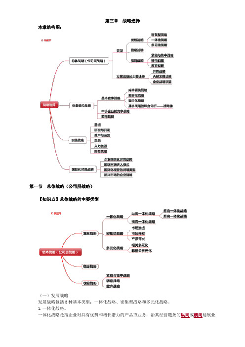 注会考试-公司战略与风险管理-战略选择