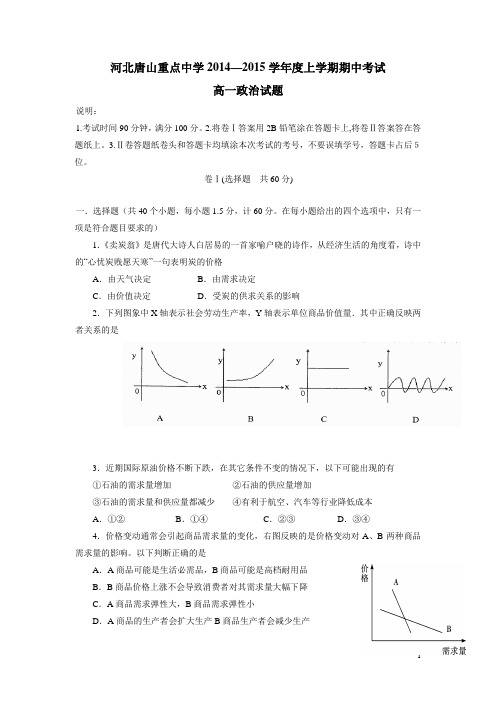 河北省唐山重点中学14—15学年上学期高一期中考试政治(附答案)