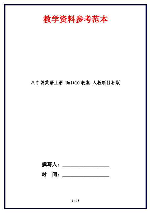 八年级英语上册 Unit10教案 人教新目标版