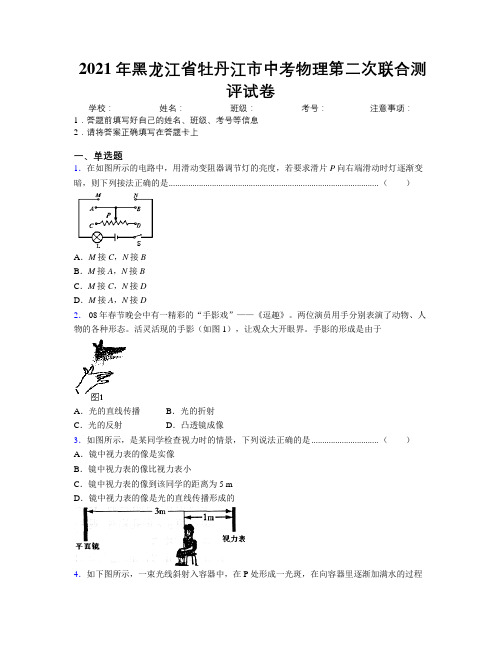 2021年黑龙江省牡丹江市中考物理第二次联合测评试卷附解析