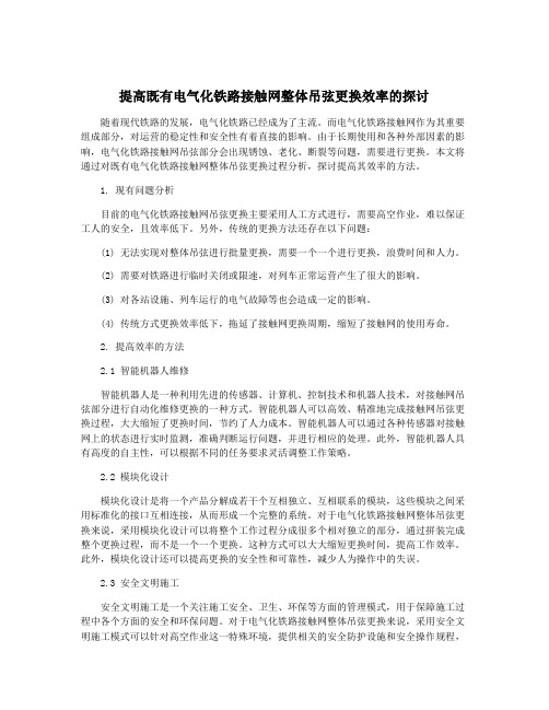 提高既有电气化铁路接触网整体吊弦更换效率的探讨