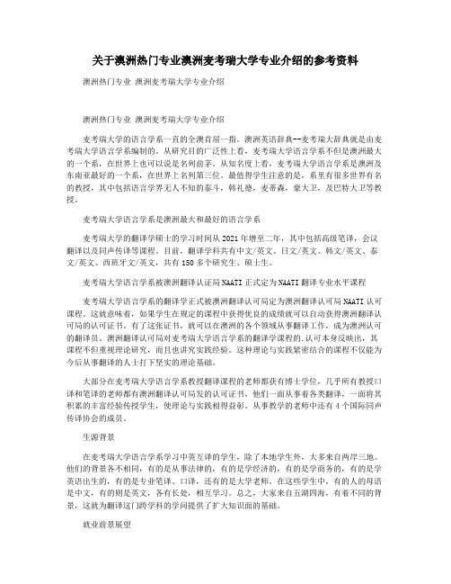 关于澳洲热门专业澳洲麦考瑞大学专业介绍的参考资料