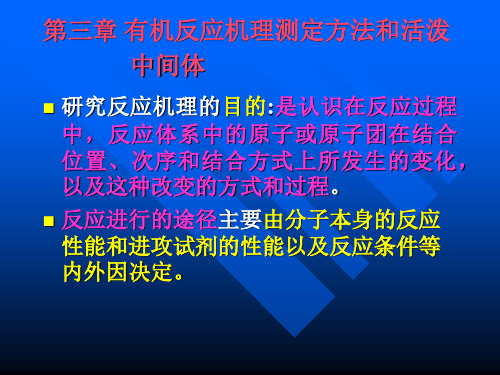 第三章_有机反应机理测定方法和活泼中间体详解