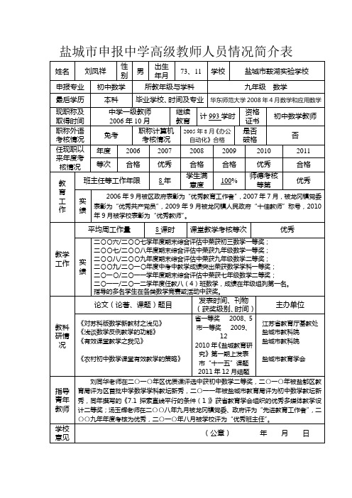 中学高级教师人员情况简介表