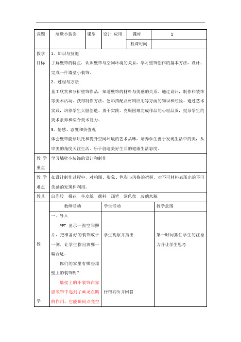 初中美术_墙壁小装饰教学设计学情分析教材分析课后反思