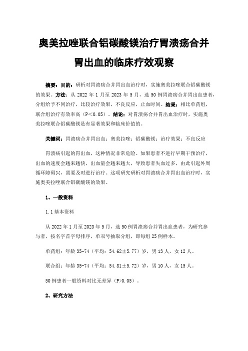 奥美拉唑联合铝碳酸镁治疗胃溃疡合并胃出血的临床疗效观察