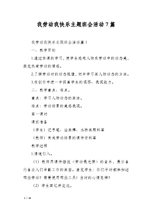 我劳动我快乐主题班会活动7篇