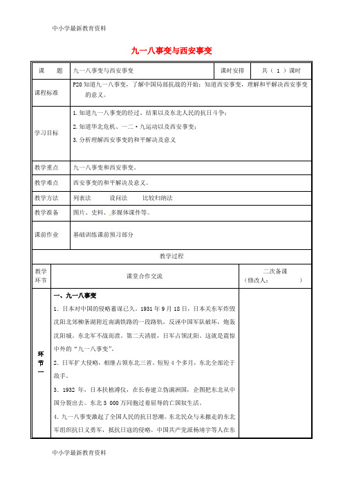 八年级历史上册第六单元中华民族的抗日战争第18课九一八事变与西安事变教案新人教版