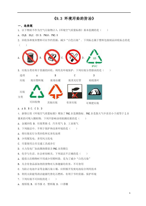 (新版)沪教版九年级化学全册_9.3_环境污染的防治同步测试(含解析)