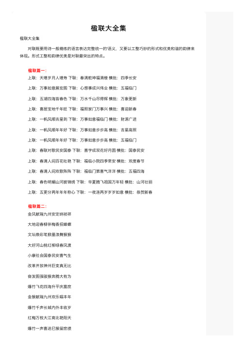 楹联大全集——精选推荐