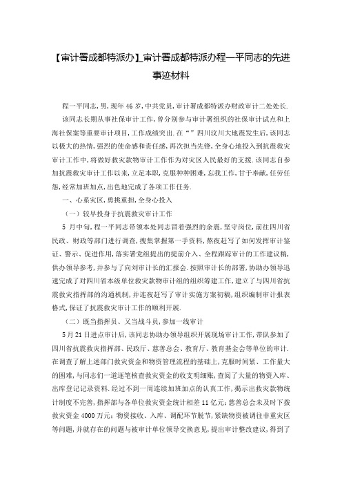 【审计署成都特派办】_审计署成都特派办程一平同志的先进事迹材料