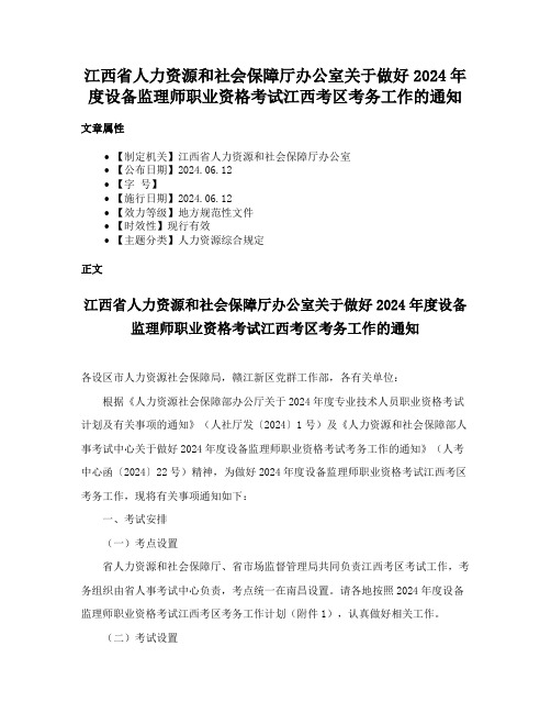 江西省人力资源和社会保障厅办公室关于做好2024年度设备监理师职业资格考试江西考区考务工作的通知