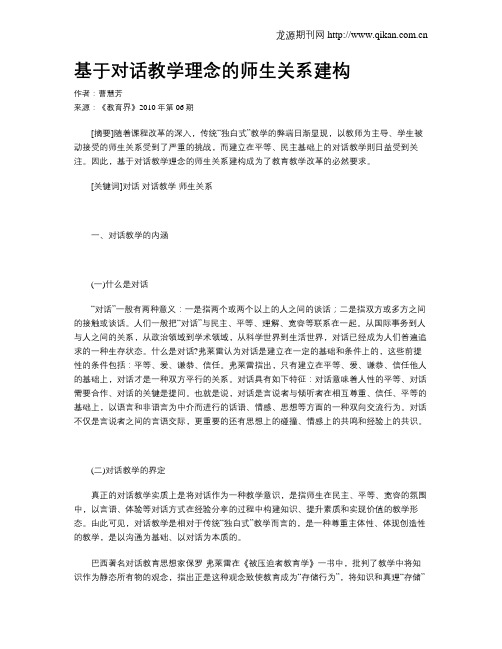 基于对话教学理念的师生关系建构