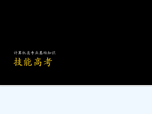 技能高考计算机基础知识