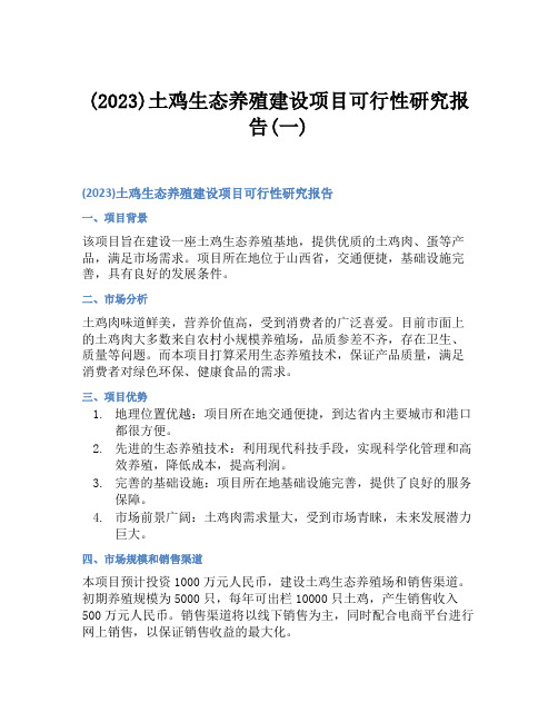 (2023)土鸡生态养殖建设项目可行性研究报告(一)