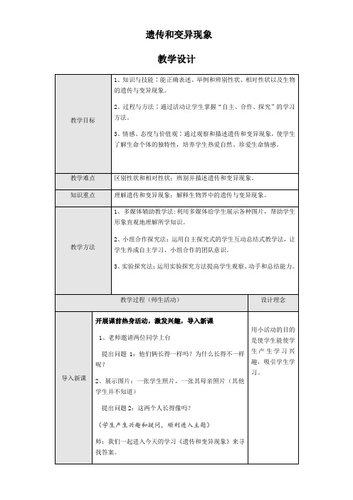 初中生物八年级上册第单元 生命的延续遗传与变异教学设计