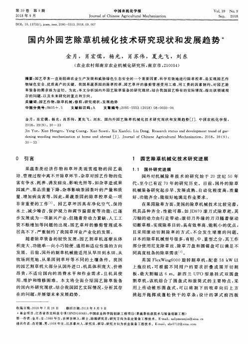 国内外园艺除草机械化技术研究现状和发展趋势