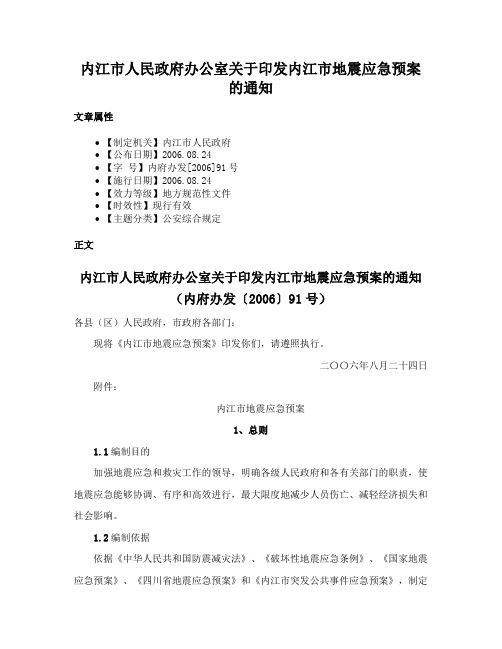 内江市人民政府办公室关于印发内江市地震应急预案的通知