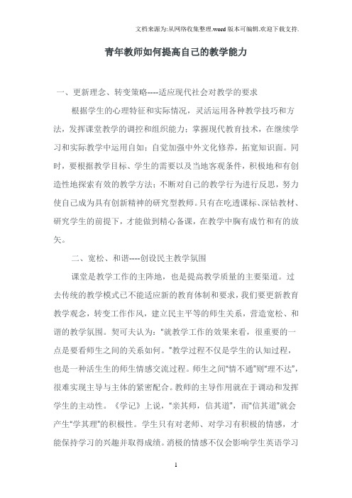 青年教师如何提高自己的教学能力