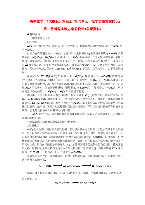 高中化学 (大纲版)第三册 第六单元 化学实验方案的设计 第一节制备实验方案的设计(备课资料)