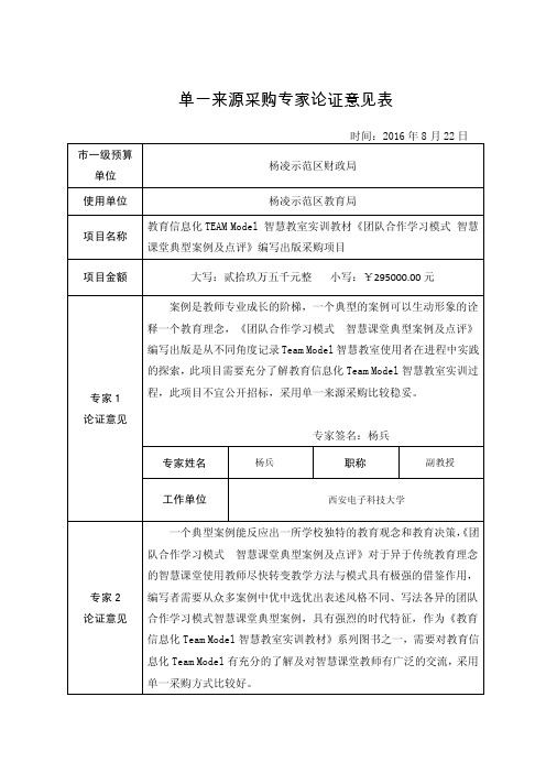 单一来源采购专家论证意见表