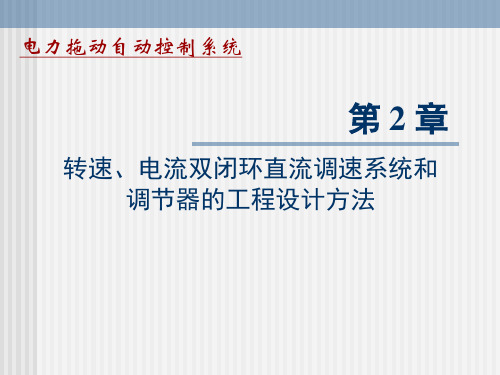 电力拖动自动控制系统第2章 转速、电流双闭环直流调速系统和调节器的工程设计方法(新)