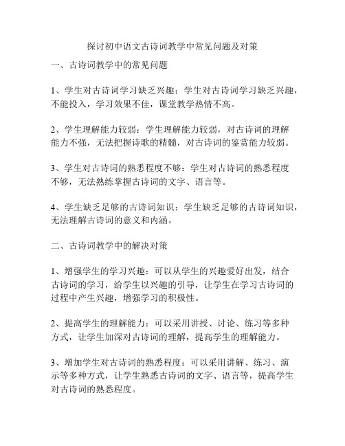 探讨初中语文古诗词教学中常见问题及对策