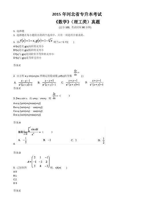 2015年河北省专升本考试《数学》(理工类)真题及标准答案