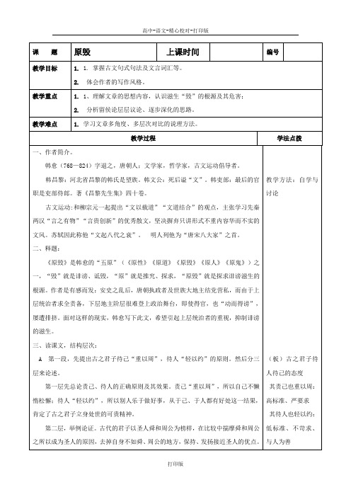 北京版-语文-高二语文 3.10 《原毁》教案