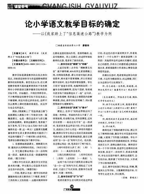 论小学语文教学目标的确定——以《我家跨上了“信息高速公路”》教学为例