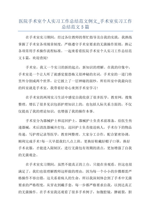 医院手术室个人实习工作总结范文例文_手术室实习工作总结范文5篇