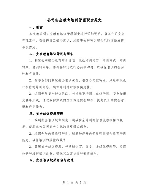 公司安全教育培训管理职责范文（三篇）