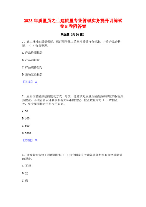 2023年质量员之土建质量专业管理实务提升训练试卷B卷附答案