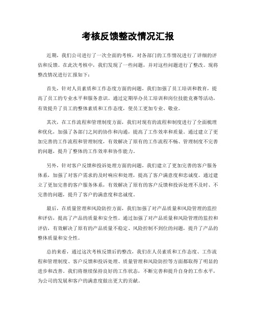 考核反馈整改情况汇报