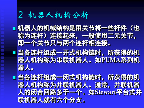 工业机器人 第二章自由度