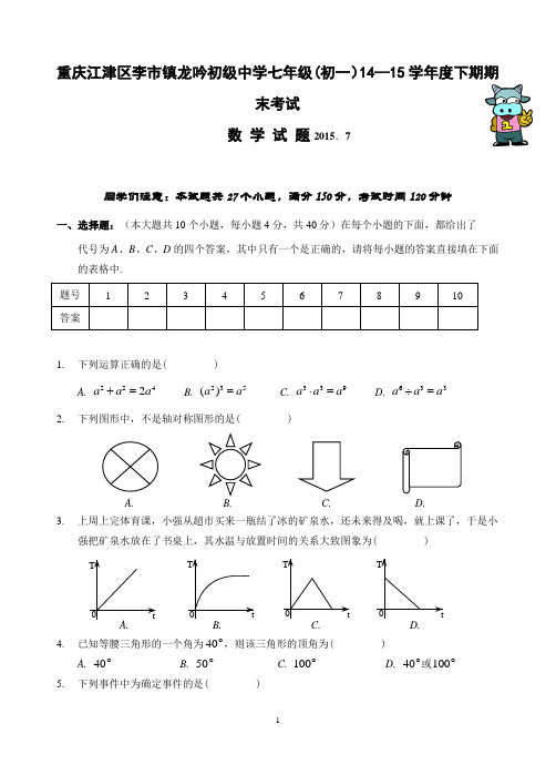 重庆江津区李市镇龙吟初级中学 2014-2015年七年级(初一)下学期期末考试数学试题(含答案)