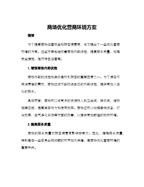 商场优化营商环境方案