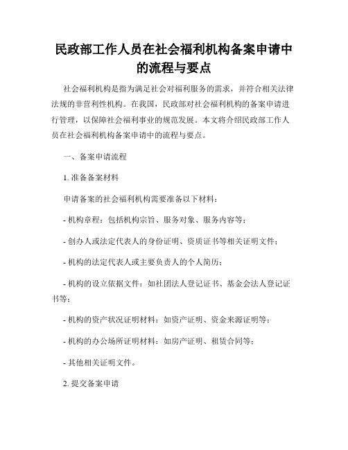 民政部工作人员在社会福利机构备案申请中的流程与要点