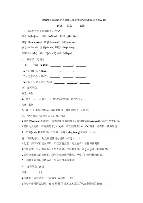 部编版五年级语文上册第三单元字词句专项练习(有答案)