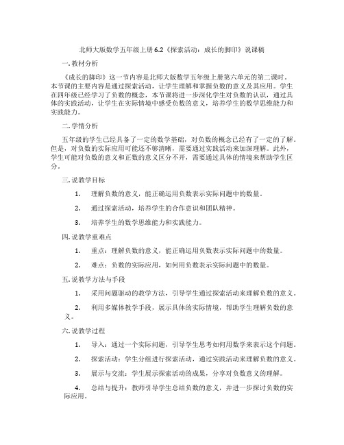 北师大版数学五年级上册6.2《探索活动：成长的脚印》说课稿