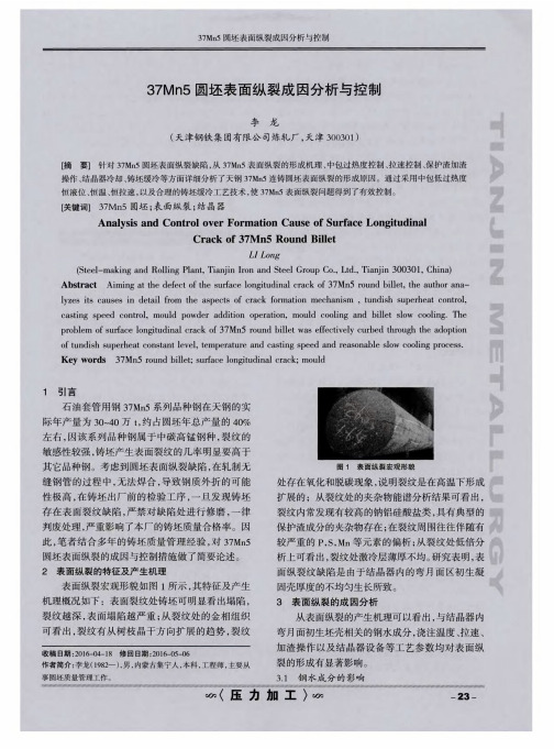 37Mn5圆坯表面纵裂成因分析与控制