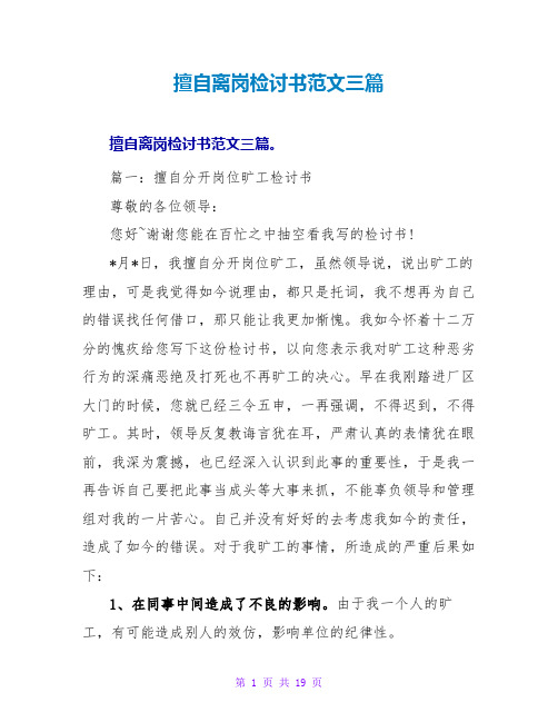 擅自离岗检讨书范文三篇