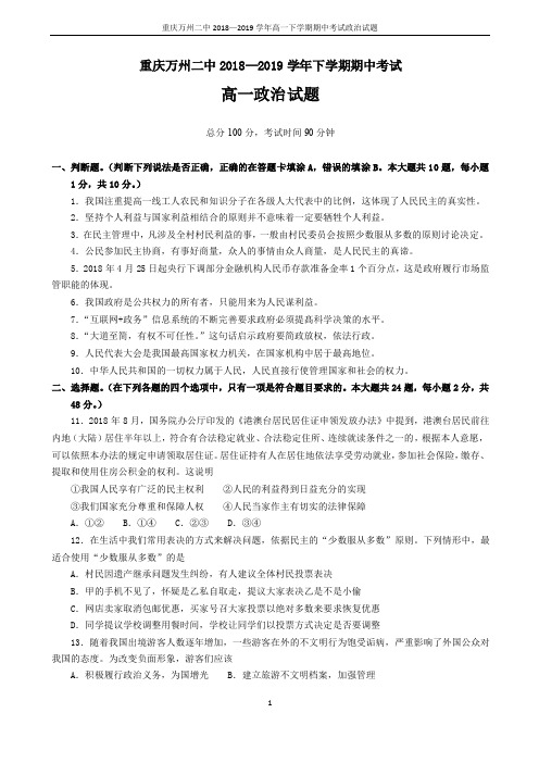 2018-2019学年重庆市万州二中高一下学期期中考试政治(含答案)