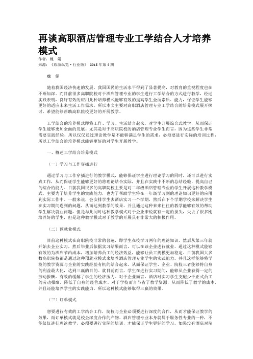 再谈高职酒店管理专业工学结合人才培养模式