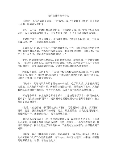 老师上课讲故事作文