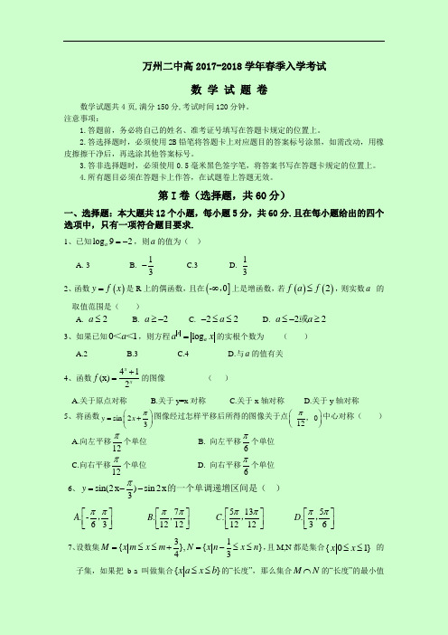 2017-2018学年重庆万州二中高一下学期入学考试试卷 数学 Word版缺答案